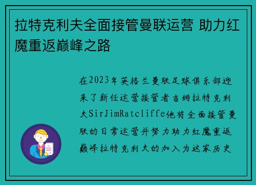 拉特克利夫全面接管曼联运营 助力红魔重返巅峰之路
