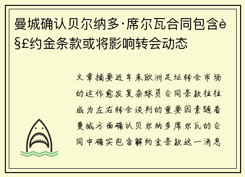 曼城确认贝尔纳多·席尔瓦合同包含解约金条款或将影响转会动态