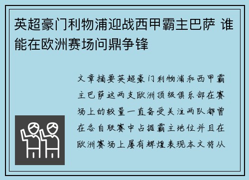 英超豪门利物浦迎战西甲霸主巴萨 谁能在欧洲赛场问鼎争锋