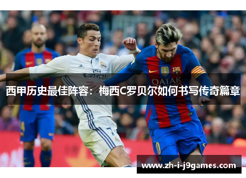 西甲历史最佳阵容:梅西C罗贝尔如何书写传奇篇章 西甲历史最佳阵容:梅西C罗贝尔如何书写传奇篇章