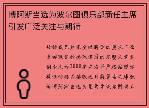 博阿斯当选为波尔图俱乐部新任主席引发广泛关注与期待