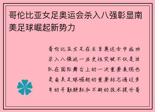 哥伦比亚女足奥运会杀入八强彰显南美足球崛起新势力