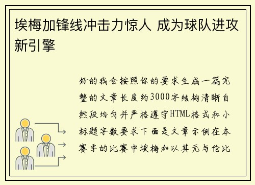 埃梅加锋线冲击力惊人 成为球队进攻新引擎