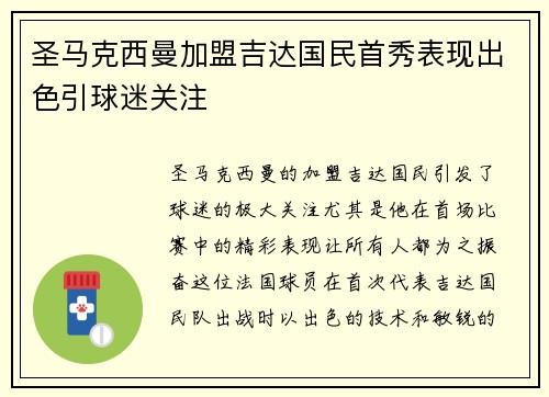 圣马克西曼加盟吉达国民首秀表现出色引球迷关注