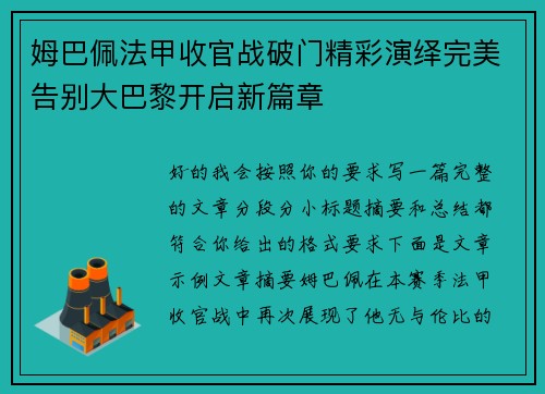 姆巴佩法甲收官战破门精彩演绎完美告别大巴黎开启新篇章