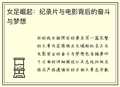 女足崛起：纪录片与电影背后的奋斗与梦想