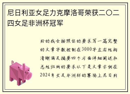 尼日利亚女足力克摩洛哥荣获二〇二四女足非洲杯冠军