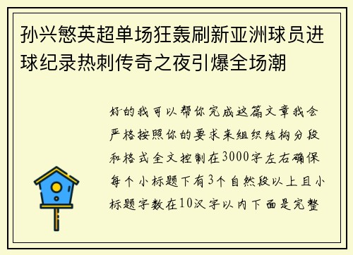孙兴慜英超单场狂轰刷新亚洲球员进球纪录热刺传奇之夜引爆全场潮