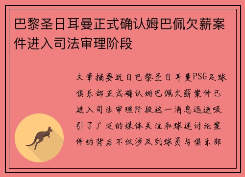 巴黎圣日耳曼正式确认姆巴佩欠薪案件进入司法审理阶段