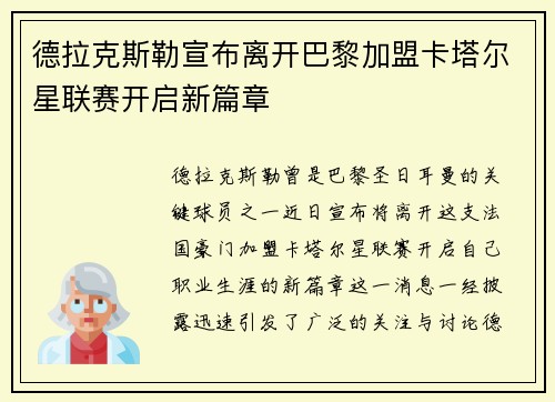 德拉克斯勒宣布离开巴黎加盟卡塔尔星联赛开启新篇章