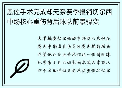 恩佐手术完成却无奈赛季报销切尔西中场核心重伤背后球队前景骤变 恩佐手术完成却无奈赛季报销切尔西中场核心重伤背后球队前景骤变