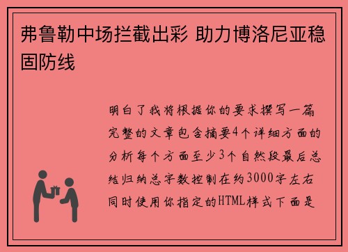 弗鲁勒中场拦截出彩 助力博洛尼亚稳固防线