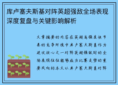 库卢塞夫斯基对阵英超强敌全场表现深度复盘与关键影响解析 库卢塞夫斯基对阵英超强敌全场表现深度复盘与关键影响解析