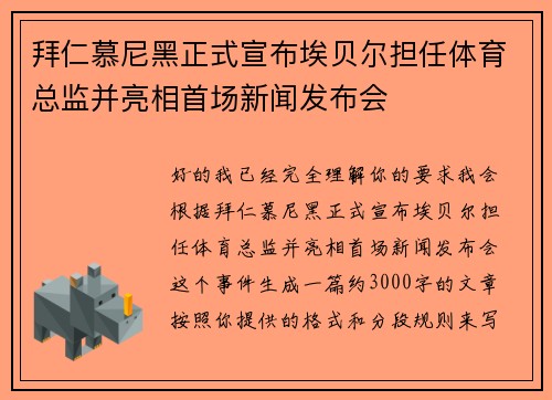 拜仁慕尼黑正式宣布埃贝尔担任体育总监并亮相首场新闻发布会 拜仁慕尼黑正式宣布埃贝尔担任体育总监并亮相首场新闻发布会
