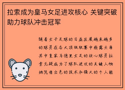 拉索成为皇马女足进攻核心 关键突破助力球队冲击冠军
