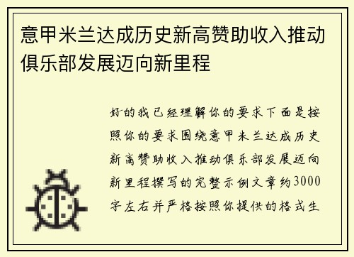 意甲米兰达成历史新高赞助收入推动俱乐部发展迈向新里程 意甲米兰达成历史新高赞助收入推动俱乐部发展迈向新里程