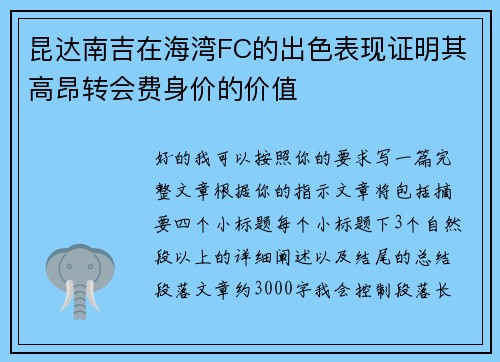 昆达南吉在海湾FC的出色表现证明其高昂转会费身价的价值 昆达南吉在海湾FC的出色表现证明其高昂转会费身价的价值