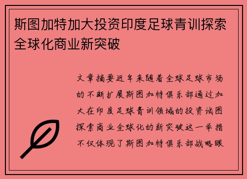 斯图加特加大投资印度足球青训探索全球化商业新突破 斯图加特加大投资印度足球青训探索全球化商业新突破