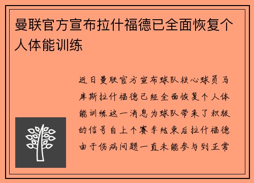 曼联官方宣布拉什福德已全面恢复个人体能训练 曼联官方宣布拉什福德已全面恢复个人体能训练
