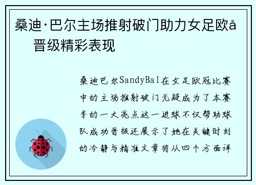 桑迪·巴尔主场推射破门助力女足欧冠晋级精彩表现