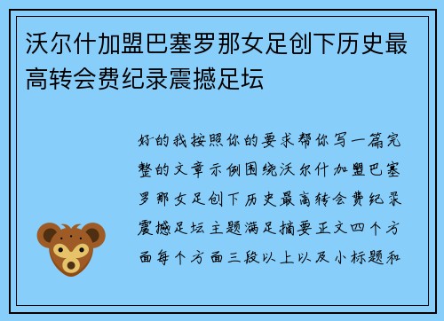 沃尔什加盟巴塞罗那女足创下历史最高转会费纪录震撼足坛