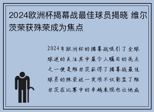 2024欧洲杯揭幕战最佳球员揭晓 维尔茨荣获殊荣成为焦点