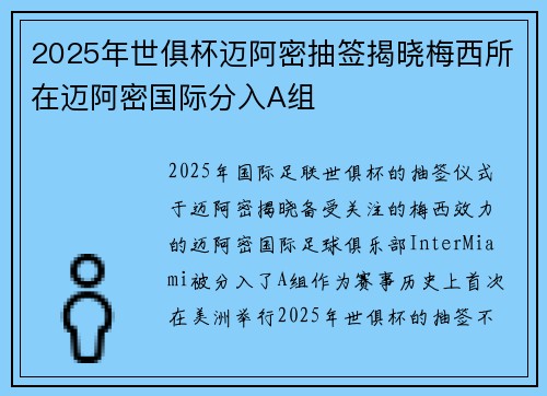 2025年世俱杯迈阿密抽签揭晓梅西所在迈阿密国际分入A组 2025年世俱杯迈阿密抽签揭晓梅西所在迈阿密国际分入A组