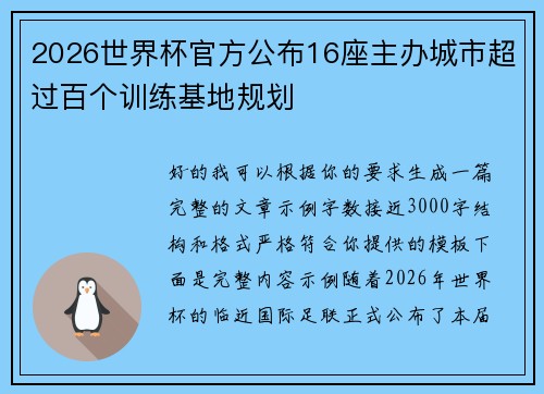 2026世界杯官方公布16座主办城市超过百个训练基地规划