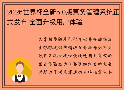 2026世界杯全新5.0版票务管理系统正式发布 全面升级用户体验