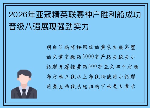 2026年亚冠精英联赛神户胜利船成功晋级八强展现强劲实力
