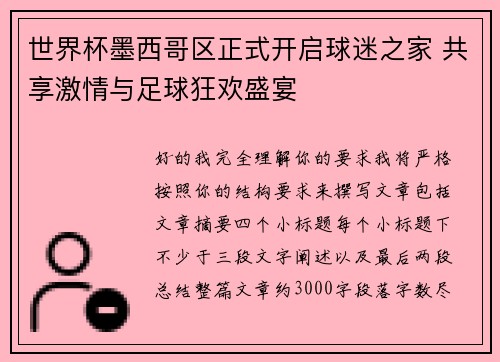 世界杯墨西哥区正式开启球迷之家 共享激情与足球狂欢盛宴
