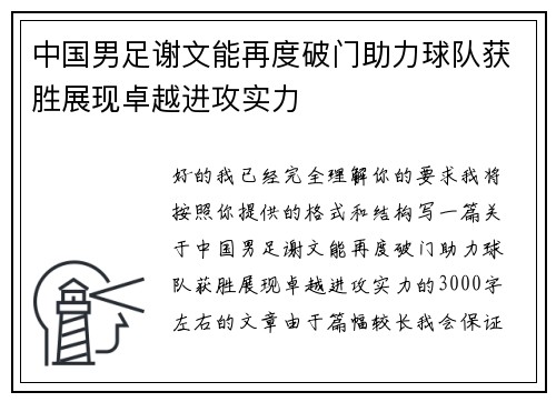 中国男足谢文能再度破门助力球队获胜展现卓越进攻实力