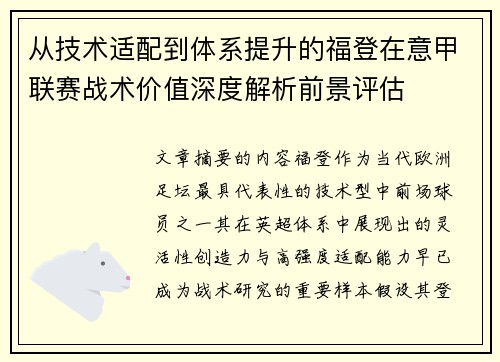 从技术适配到体系提升的福登在意甲联赛战术价值深度解析前景评估 从技术适配到体系提升的福登在意甲联赛战术价值深度解析前景评估