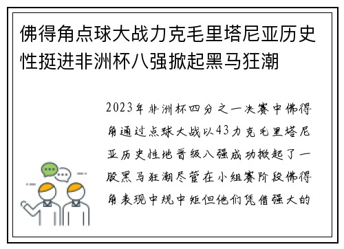 佛得角点球大战力克毛里塔尼亚历史性挺进非洲杯八强掀起黑马狂潮 佛得角点球大战力克毛里塔尼亚历史性挺进非洲杯八强掀起黑马狂潮