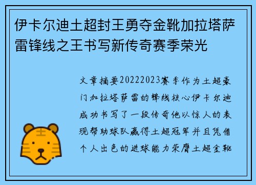 伊卡尔迪土超封王勇夺金靴加拉塔萨雷锋线之王书写新传奇赛季荣光