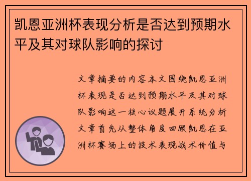 凯恩亚洲杯表现分析是否达到预期水平及其对球队影响的探讨