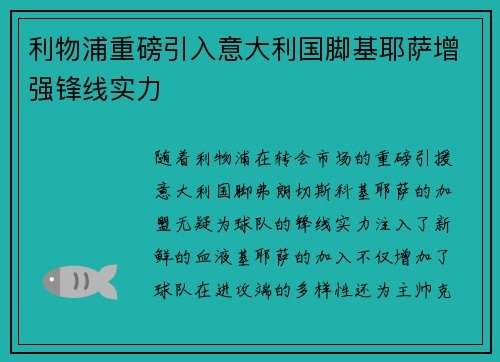 利物浦重磅引入意大利国脚基耶萨增强锋线实力 利物浦重磅引入意大利国脚基耶萨增强锋线实力