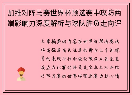 加维对阵马赛世界杯预选赛中攻防两端影响力深度解析与球队胜负走向评估