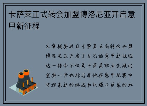 卡萨莱正式转会加盟博洛尼亚开启意甲新征程