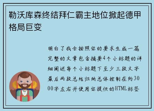 勒沃库森终结拜仁霸主地位掀起德甲格局巨变