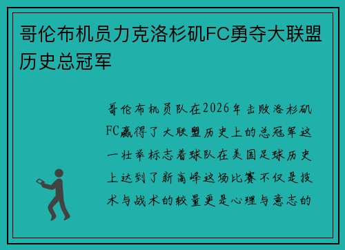 哥伦布机员力克洛杉矶FC勇夺大联盟历史总冠军 哥伦布机员力克洛杉矶FC勇夺大联盟历史总冠军
