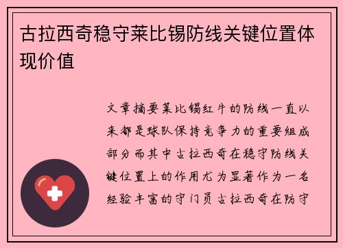 古拉西奇稳守莱比锡防线关键位置体现价值