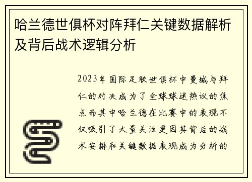 哈兰德世俱杯对阵拜仁关键数据解析及背后战术逻辑分析