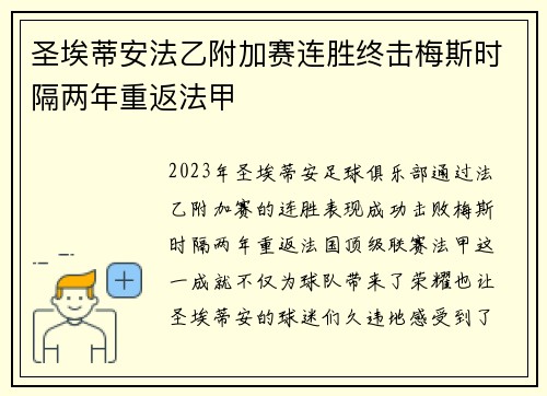 圣埃蒂安法乙附加赛连胜终击梅斯时隔两年重返法甲
