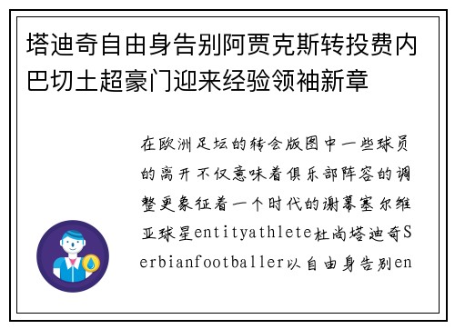 塔迪奇自由身告别阿贾克斯转投费内巴切土超豪门迎来经验领袖新章