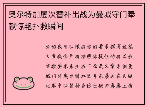 奥尔特加屡次替补出战为曼城守门奉献惊艳扑救瞬间