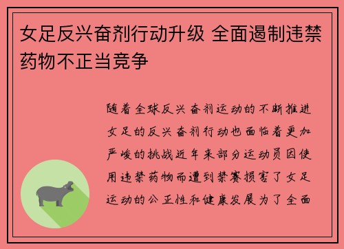 女足反兴奋剂行动升级 全面遏制违禁药物不正当竞争
