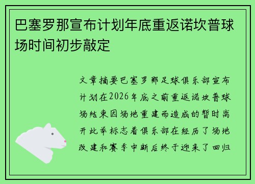 巴塞罗那宣布计划年底重返诺坎普球场时间初步敲定