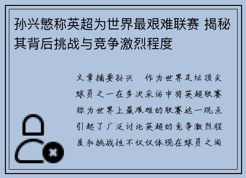 孙兴慜称英超为世界最艰难联赛 揭秘其背后挑战与竞争激烈程度