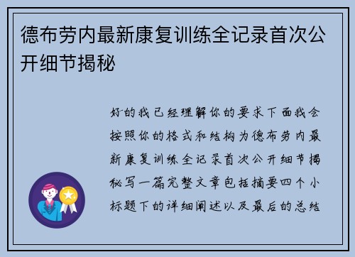 德布劳内最新康复训练全记录首次公开细节揭秘